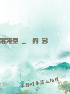 混沌圣體