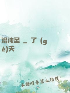 混沌圣體