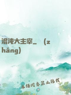 混沌大主宰