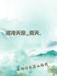 混沌天帝
