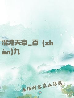 混沌天帝