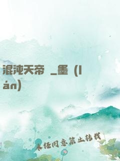 混沌天帝訣
