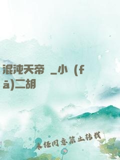 混沌天帝訣