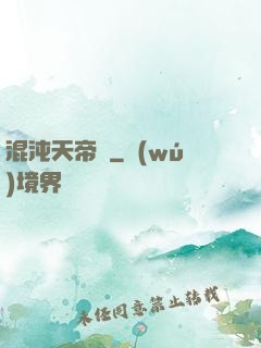 混沌天帝訣