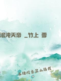 混沌天帝訣