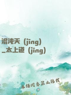 混沌天經(jīng)