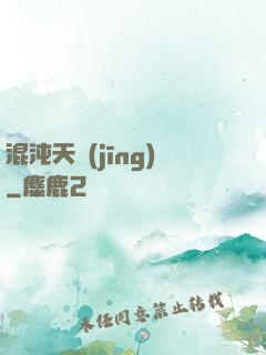 混沌天經(jīng)