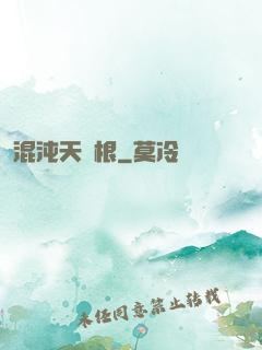 混沌天靈根