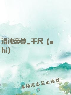 混沌帝尊