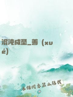 混沌成圣