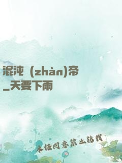 混沌戰(zhàn)帝