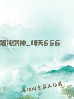 混沌武神