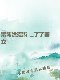 混沌洪荒游記