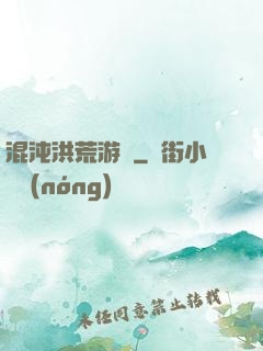混沌洪荒游記