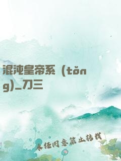 混沌皇帝系統(tǒng)