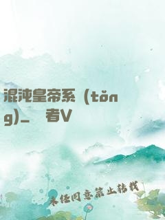 混沌皇帝系統(tǒng)