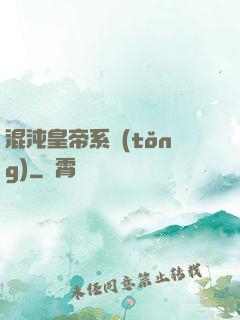 混沌皇帝系統(tǒng)