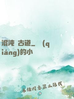 混沌盤古道