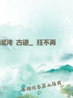 混沌盤古道