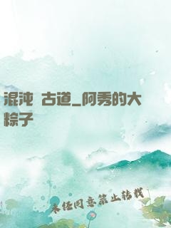 混沌盤古道