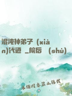 混沌神弟子現(xiàn)代逍遙