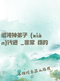 混沌神弟子現(xiàn)代逍遙