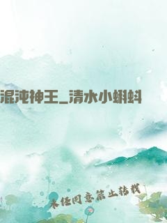 混沌神王