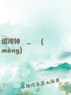 混沌神靈訣