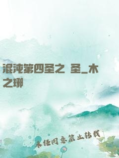 混沌第四圣之劍圣