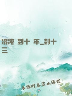 混沌簽到十億年