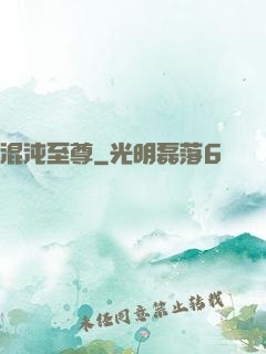 混沌至尊