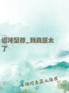混沌至尊