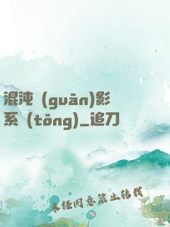 混沌觀(guān)影系統(tǒng)