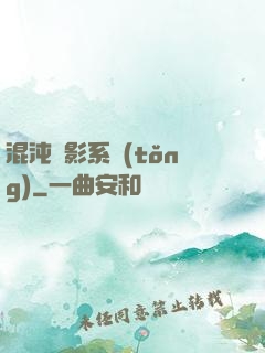 混沌觀影系統(tǒng)