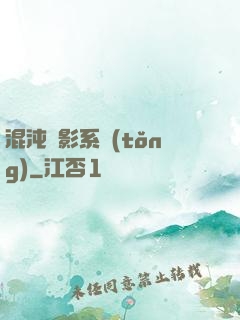 混沌觀影系統(tǒng)
