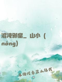 混沌邪皇