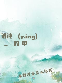 混沌陰陽(yáng)訣