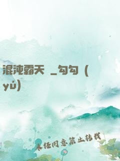 混沌霸天決