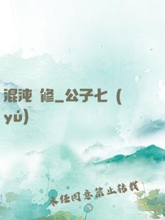 混沌靈修