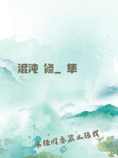 混沌靈修