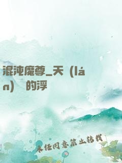 混沌魔尊