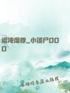 混沌魔尊
