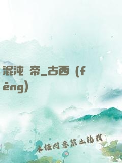 混沌龍帝