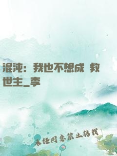 混沌：我也不想成為救世主