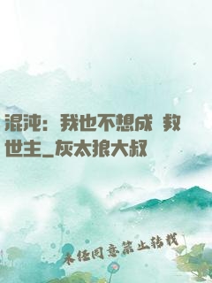 混沌：我也不想成為救世主