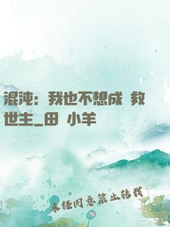 混沌：我也不想成為救世主
