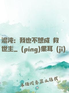混沌：我也不想成為救世主