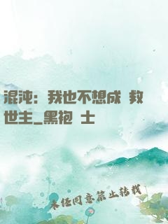 混沌：我也不想成為救世主