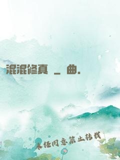 混混修真錄