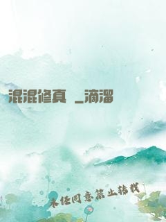 混混修真錄